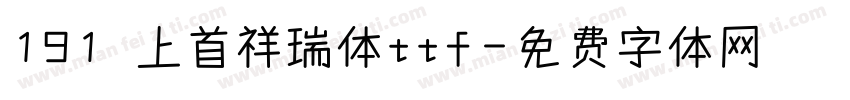 191 上首祥瑞体ttf字体转换